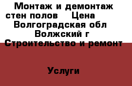 Монтаж и демонтаж стен,полов, › Цена ­ 150 - Волгоградская обл., Волжский г. Строительство и ремонт » Услуги   